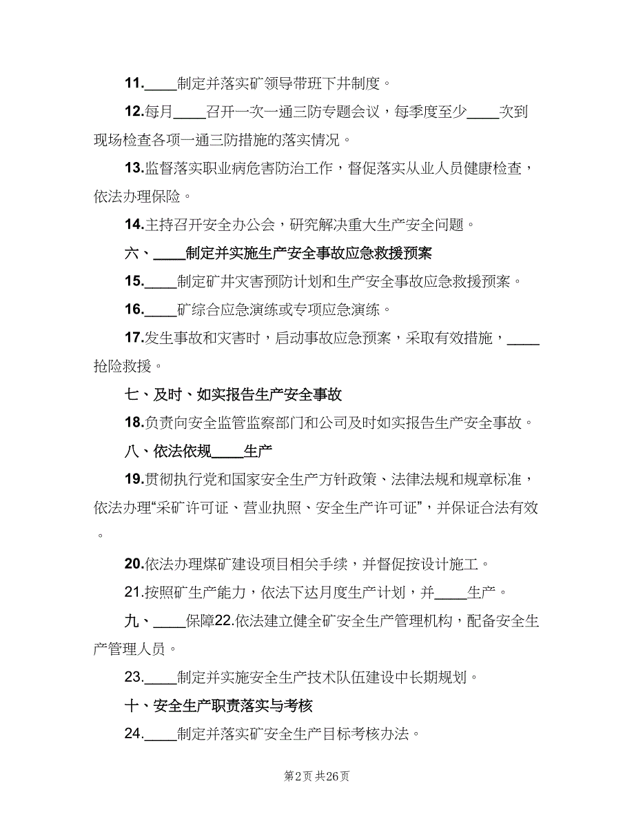 矿长安全生产责任制官方版（2篇）.doc_第2页