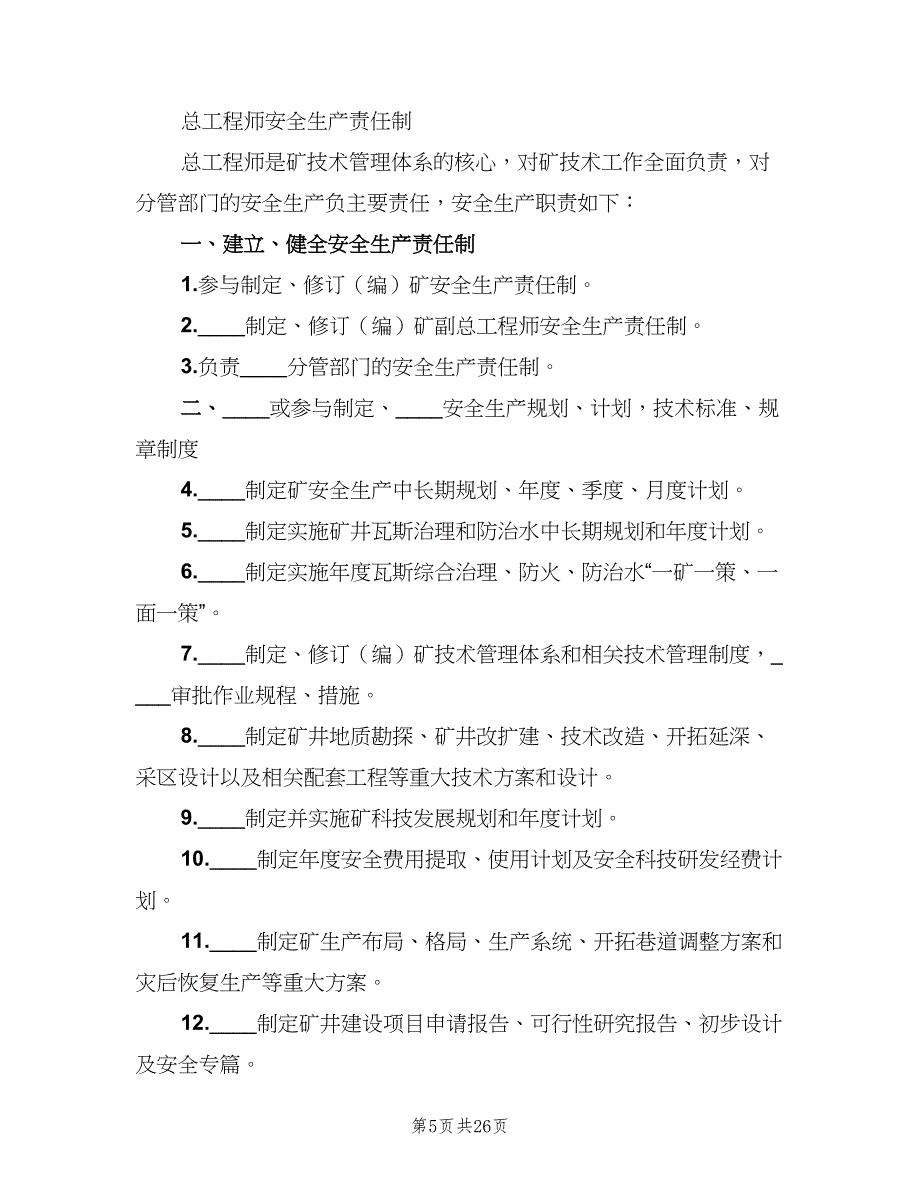 矿长安全生产责任制官方版（2篇）.doc_第5页