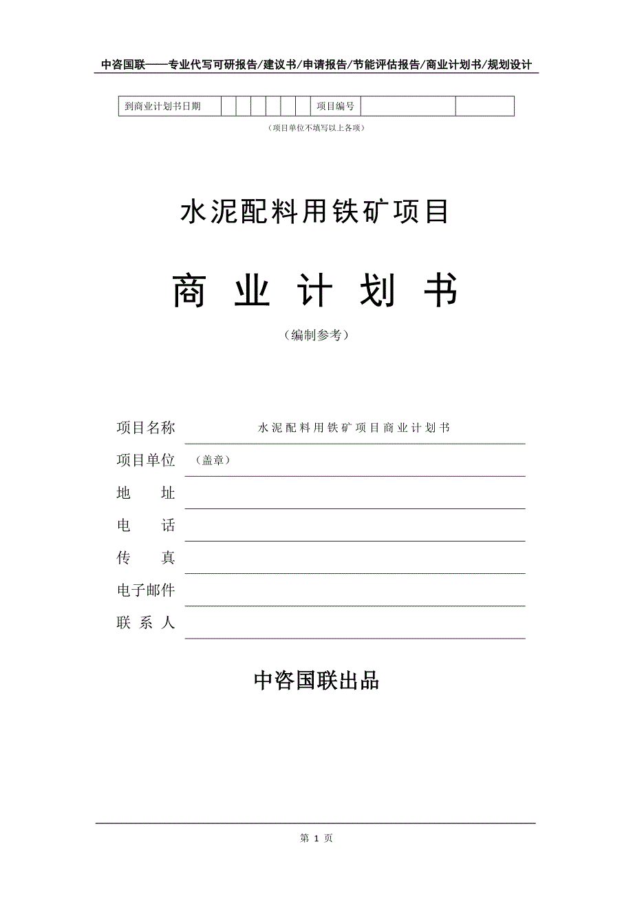 水泥配料用铁矿项目商业计划书写作模板_第2页