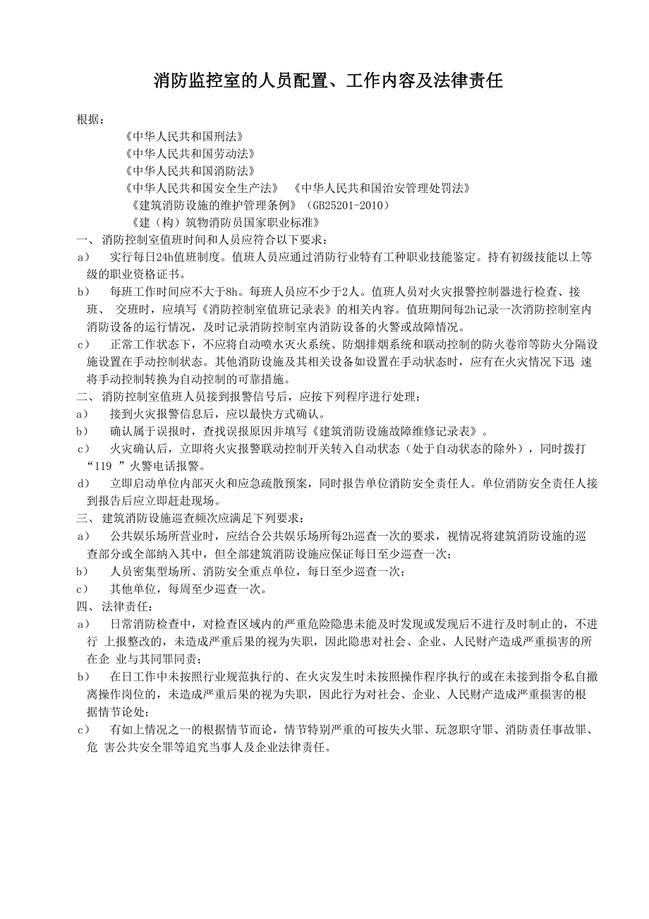 消防监控室的人员配置、工作内容及法律责任_第1页