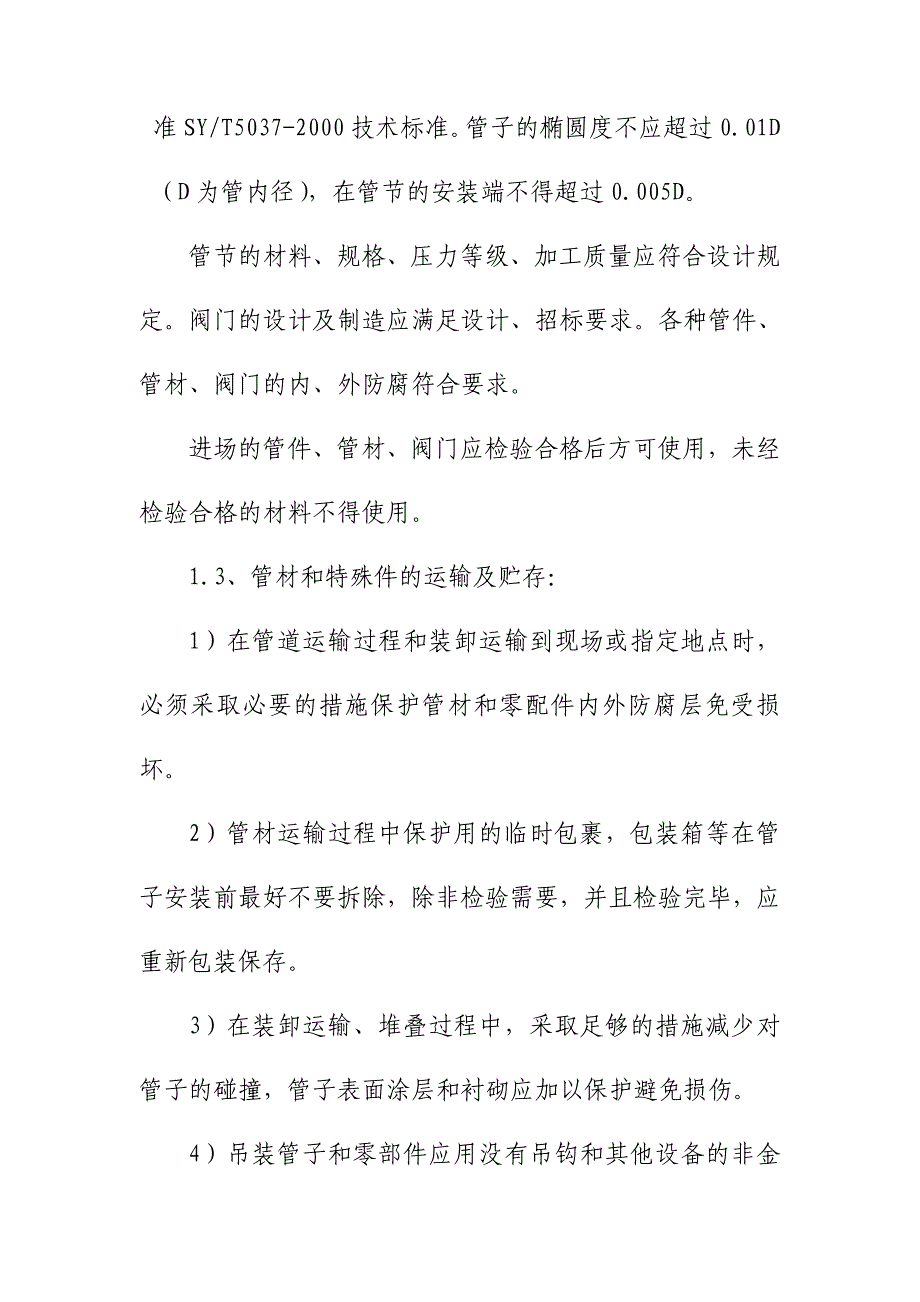 消防给水管道工程管道安装施工方法及技术措施_第3页