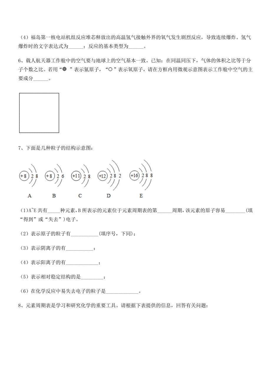 2018年最新人教版九年级上册化学第三单元物质构成的奥秘期末复习试卷(1套).docx_第5页