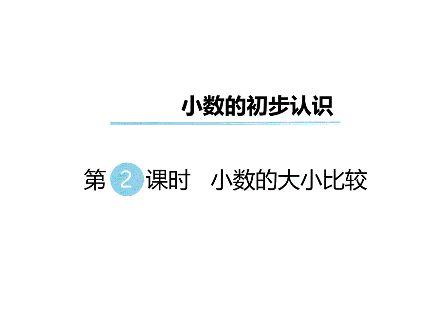 三年级下册数学课件第八单元 小数的初步认识 第2课时 小数的大小比较｜苏教版 (共15张PPT)_第1页