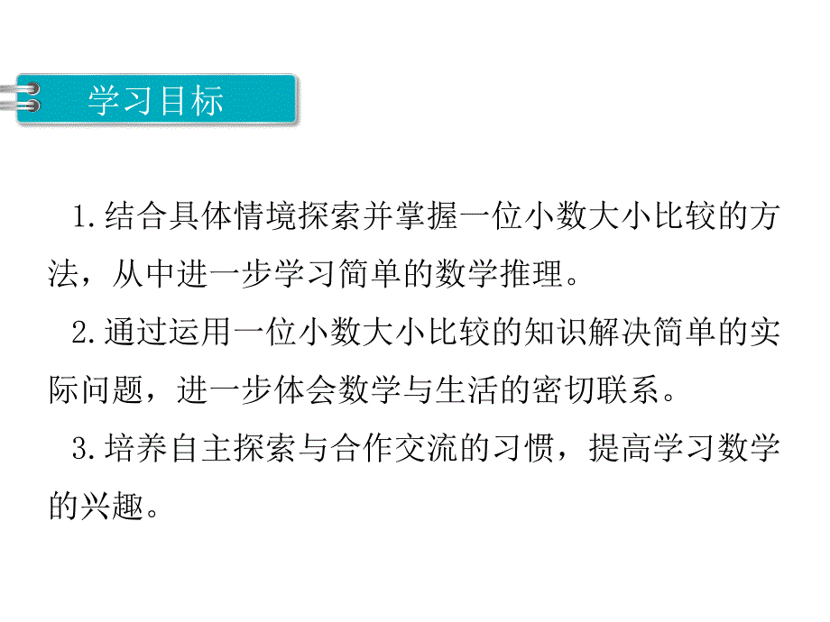 三年级下册数学课件第八单元 小数的初步认识 第2课时 小数的大小比较｜苏教版 (共15张PPT)_第2页