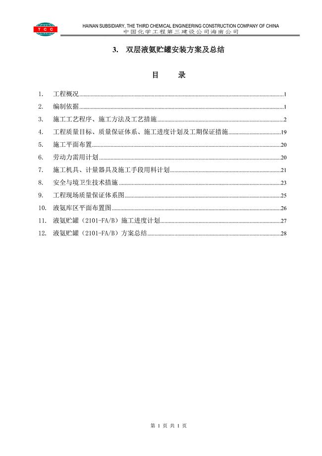 03 双层液氨贮罐方案及总结 (3).doc