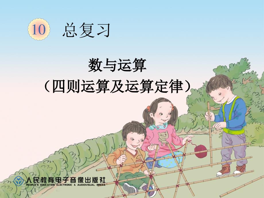 人教版小学四年级数学下册总复习.ppt_第2页