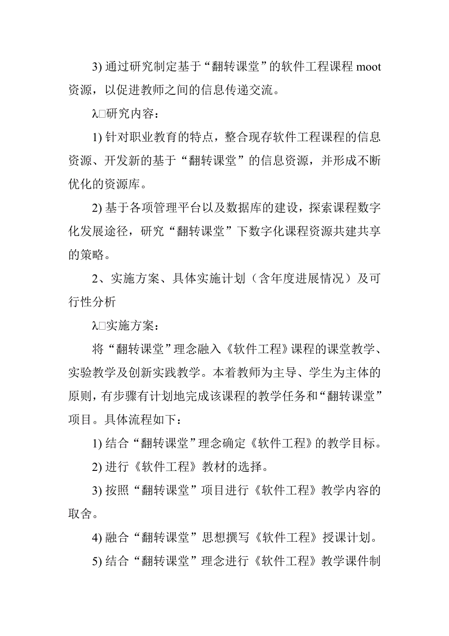 教育教学改革研究项目申请书_第4页