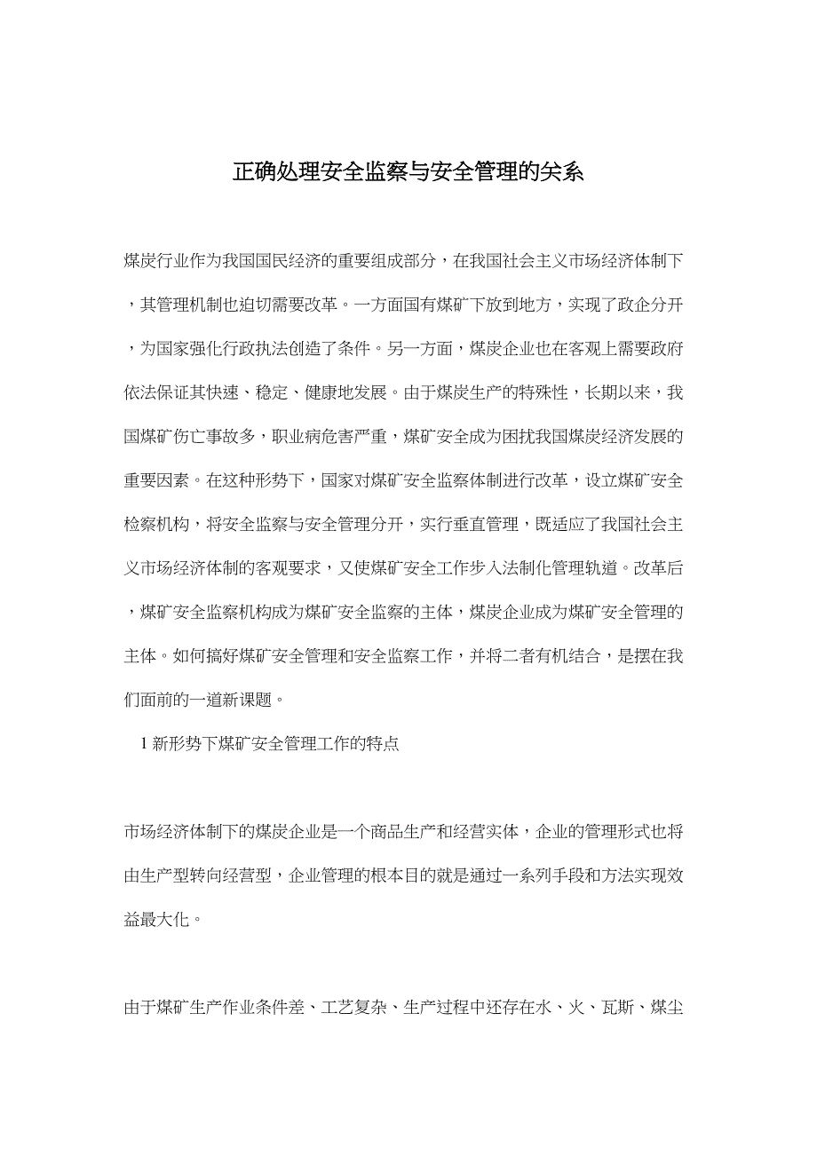 正确处理安全监察与安全管理的关系(doc6)（天选打工人）.docx_第1页