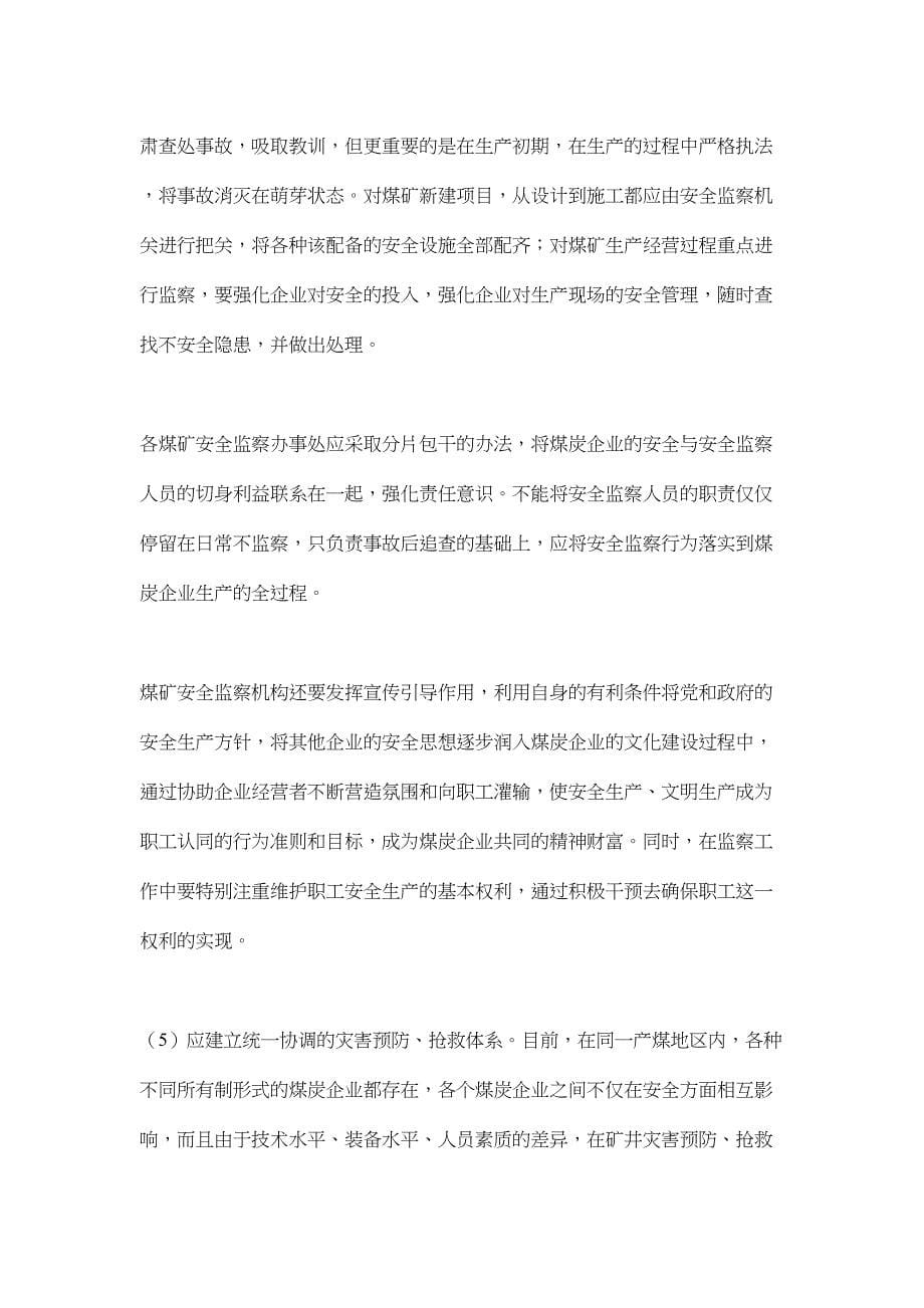 正确处理安全监察与安全管理的关系(doc6)（天选打工人）.docx_第5页