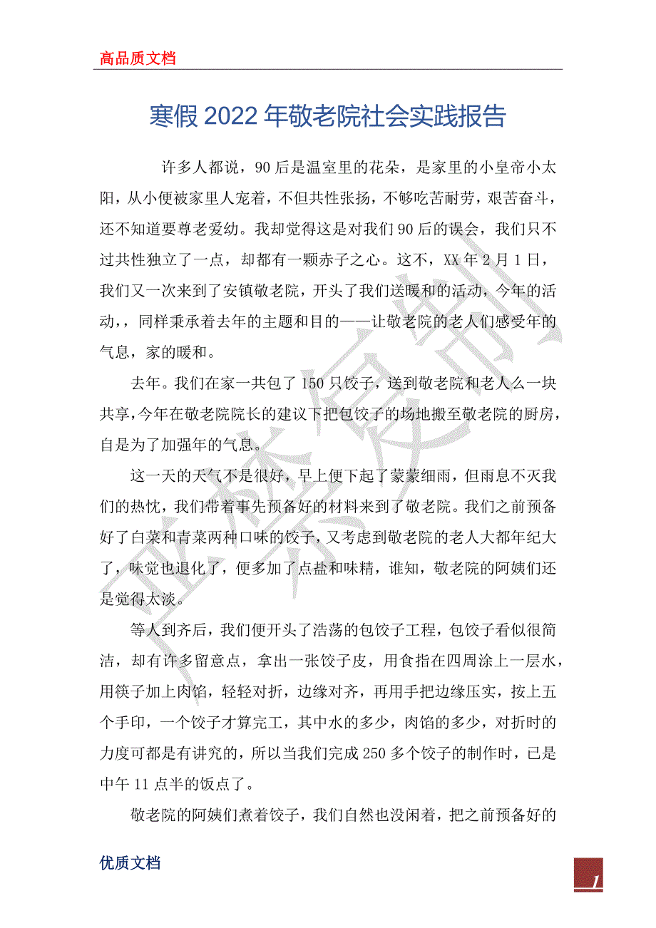 寒假2022年敬老院社会实践报告_第1页