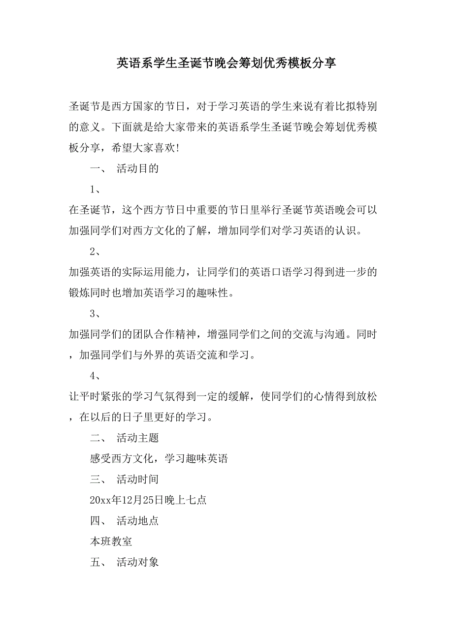 英语系学生圣诞节晚会策划优秀模板分享.doc_第1页