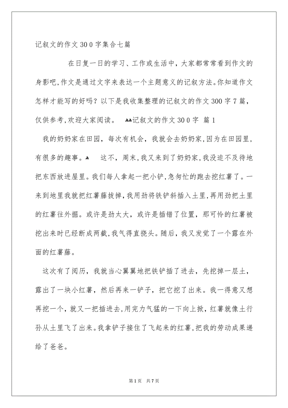 记叙文的作文300字集合七篇_第1页