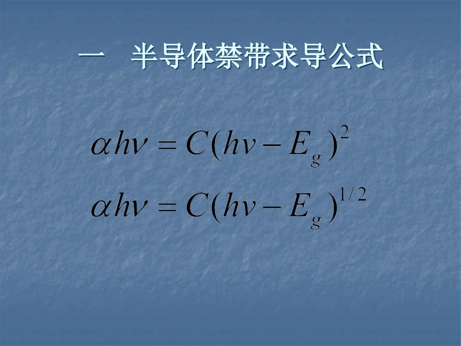 采用紫外可见光谱法求取禁带宽度课件_第2页