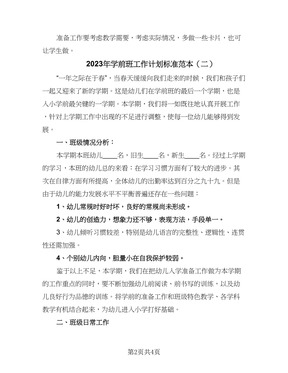 2023年学前班工作计划标准范本（二篇）_第2页