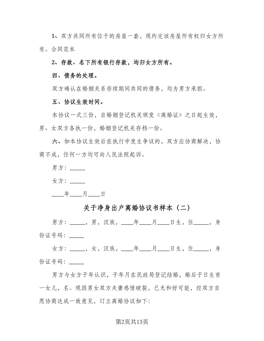 关于净身出户离婚协议书样本（八篇）_第2页