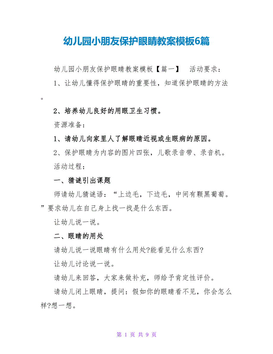 幼儿园小朋友保护眼睛教案模板6篇_第1页