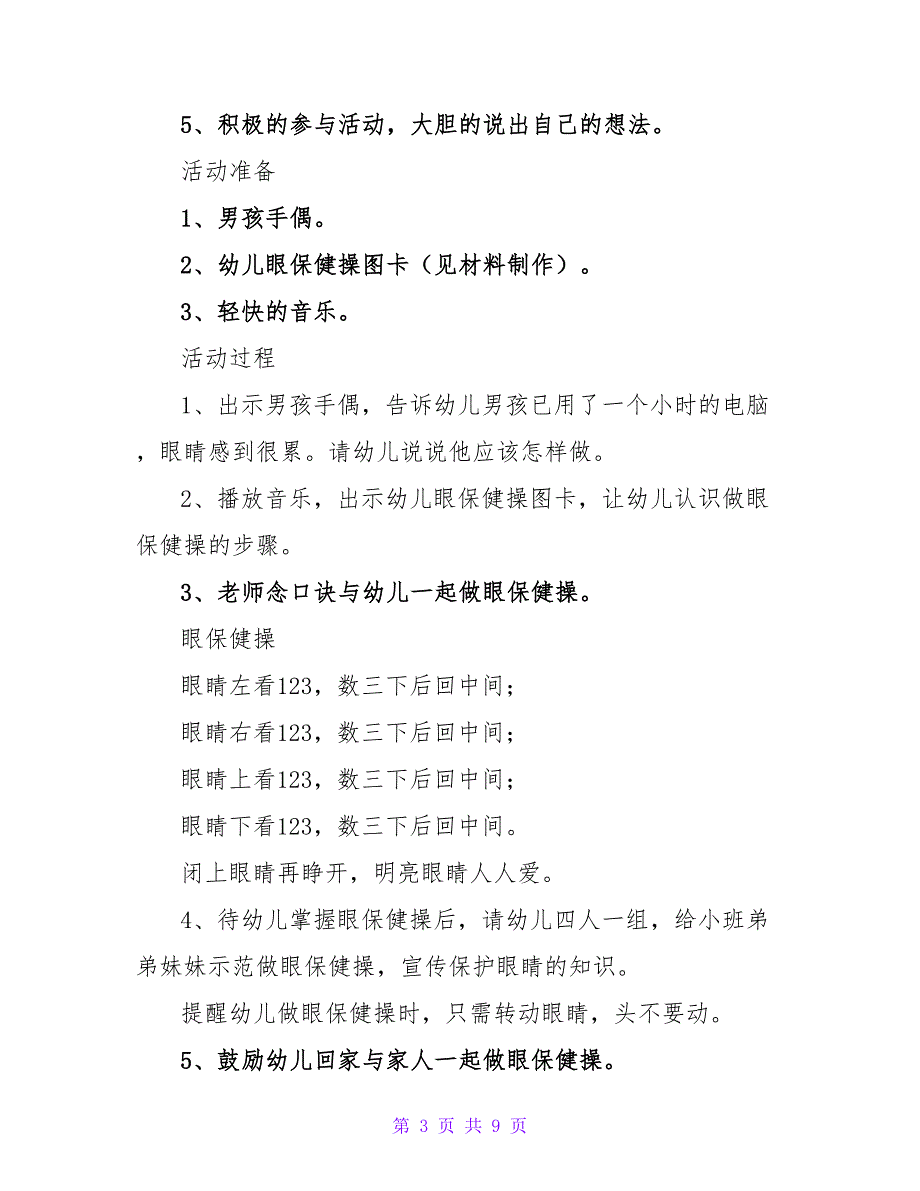 幼儿园小朋友保护眼睛教案模板6篇_第3页