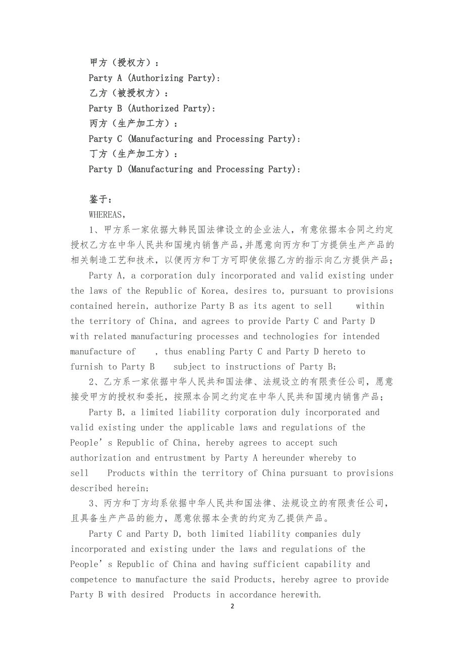 品牌商标授权合同【中英文对照】.docx_第2页