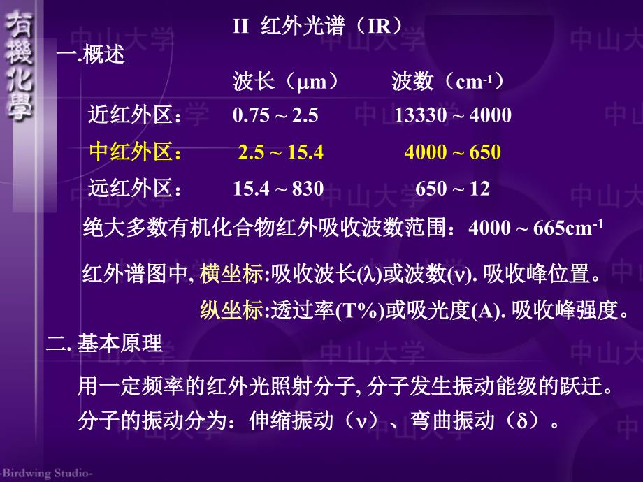 红外光谱分析中山大学课件_第1页