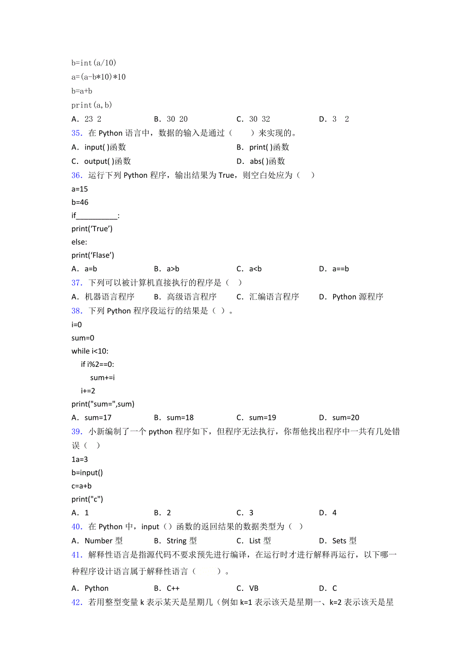 python一级模拟题优质复习知识点试卷试题.doc_第4页