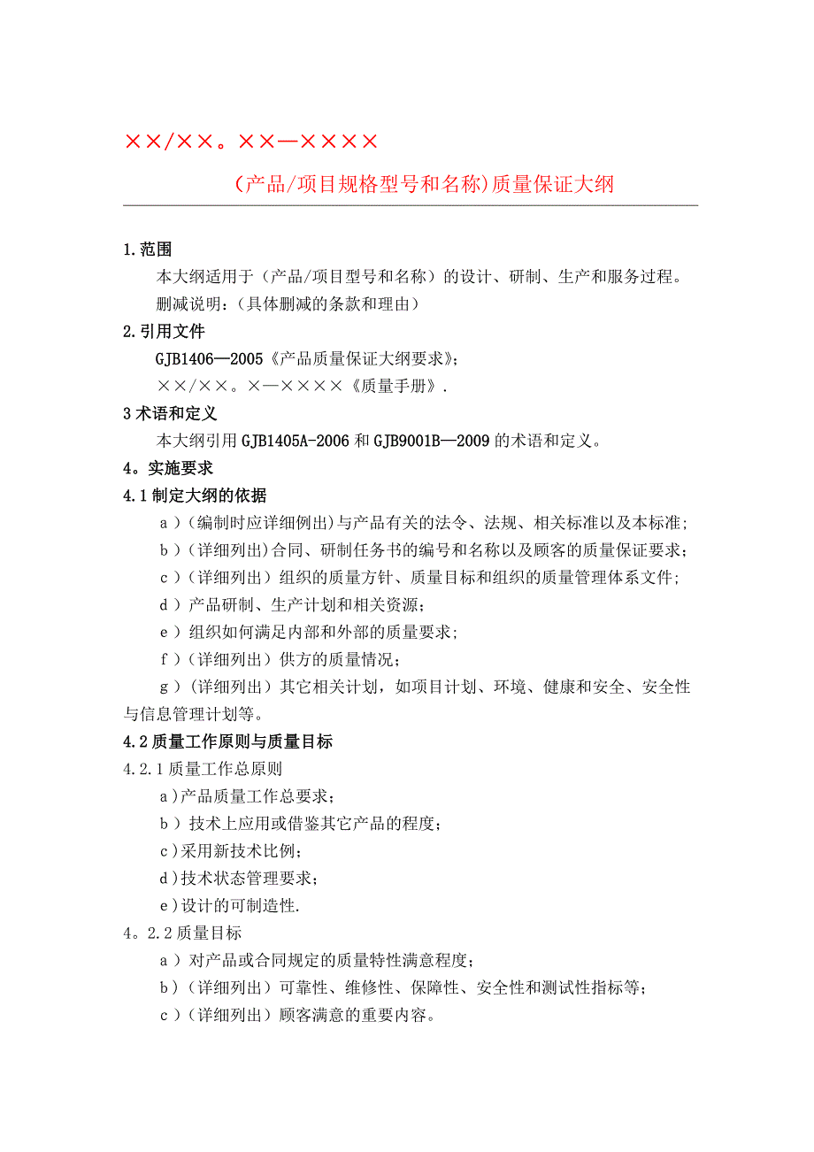 GJB质量大纲、质量计划(模板)老师提供_第1页