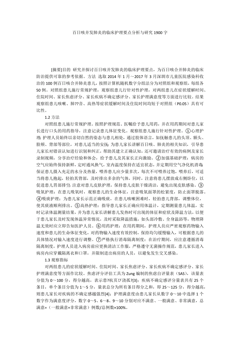 百日咳并发肺炎的临床护理要点分析与研究1900字_第1页