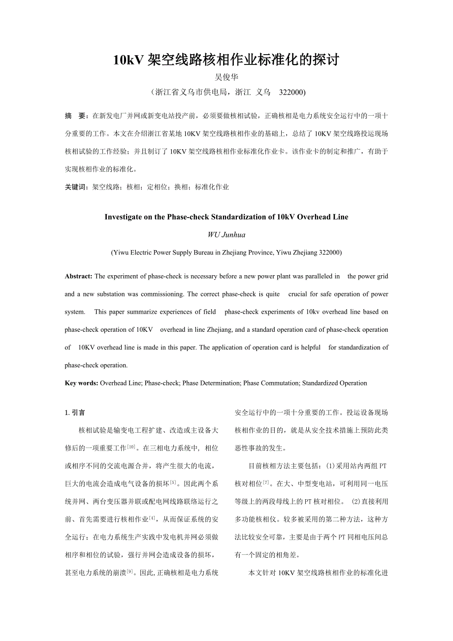 10kV架空线路核相作业标准化探讨_第1页