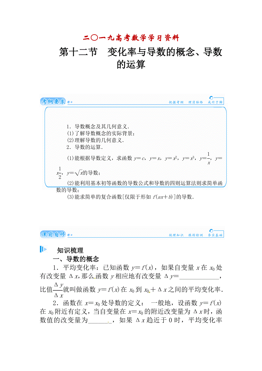 【名校资料】高考数学理科总复习【第二章】函数、导数及其应用 第十二节_第1页