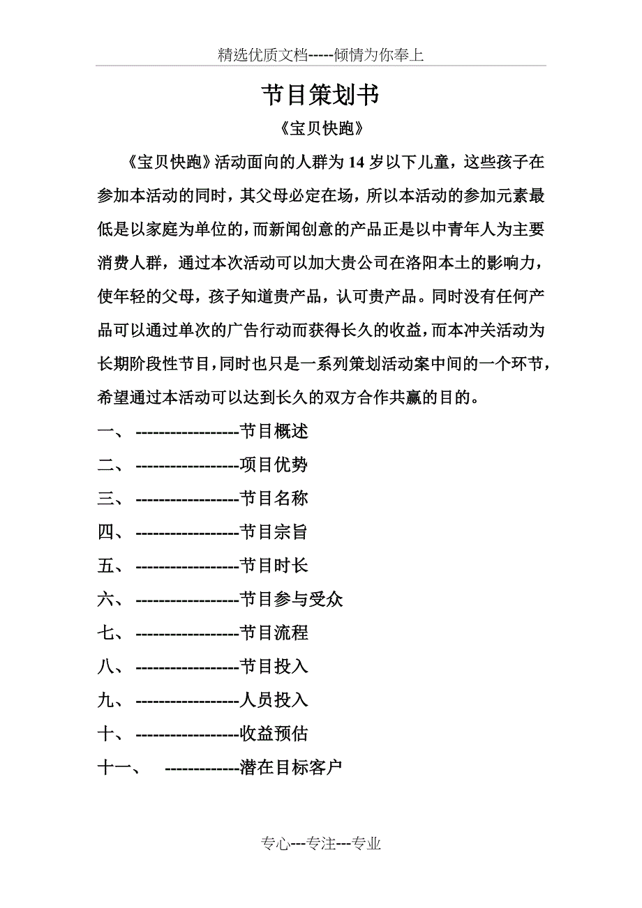 宝贝快跑策划案_第1页