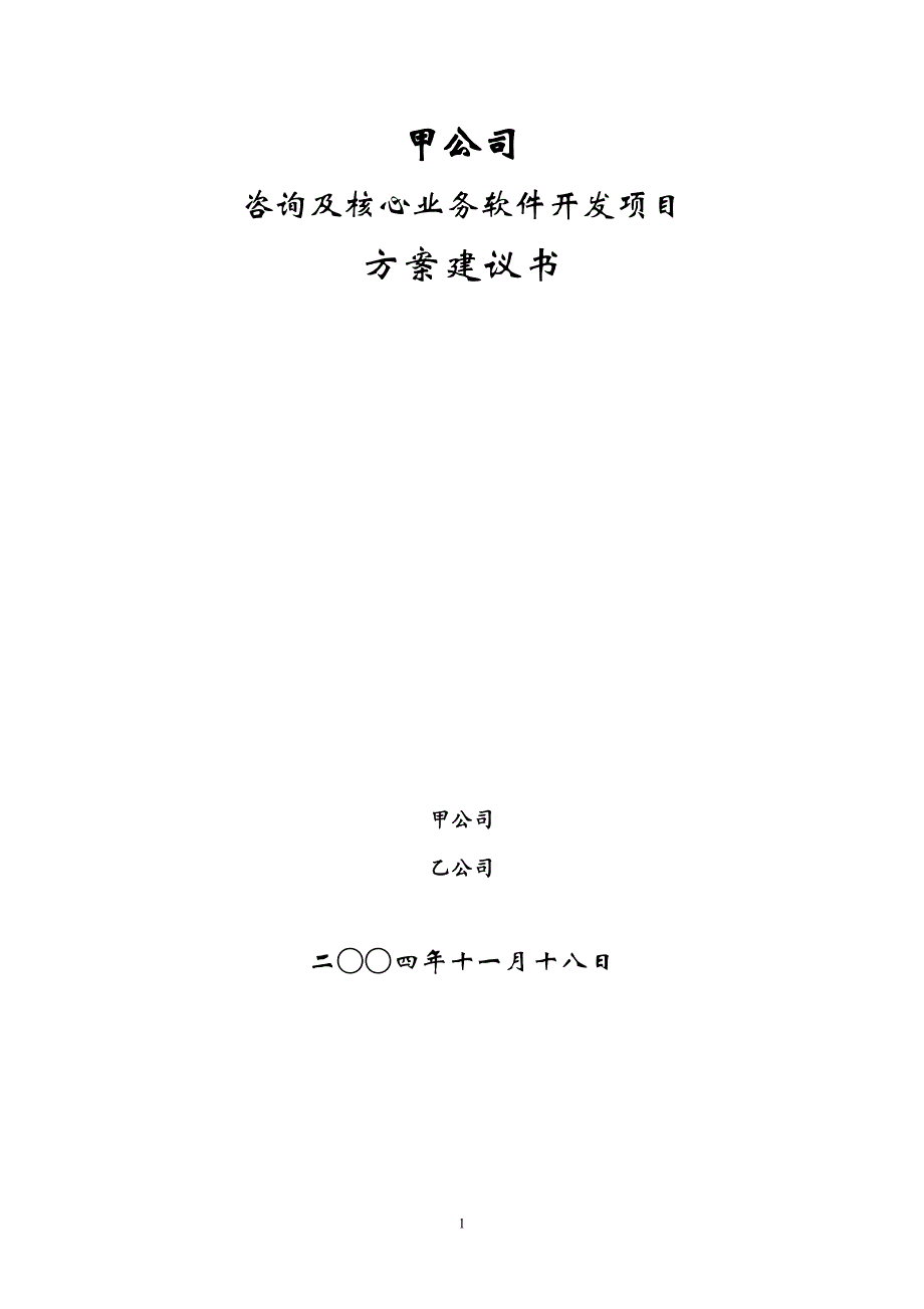 精品资料（2021-2022年收藏）咨询及核心业务软件开发方案建议书_第1页