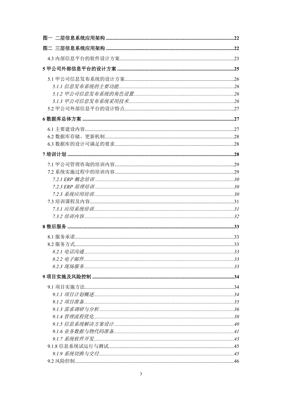 精品资料（2021-2022年收藏）咨询及核心业务软件开发方案建议书_第3页