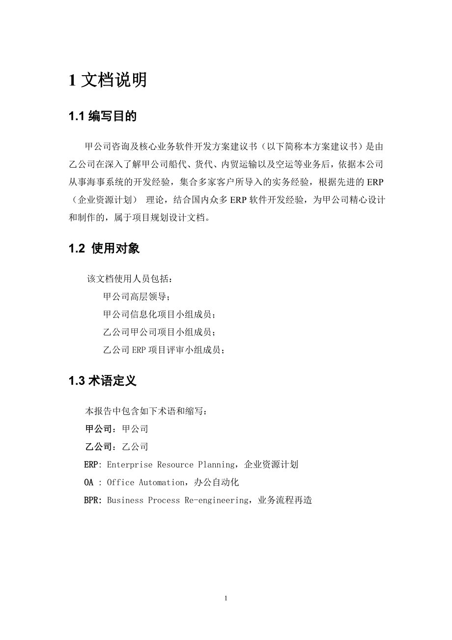 精品资料（2021-2022年收藏）咨询及核心业务软件开发方案建议书_第4页