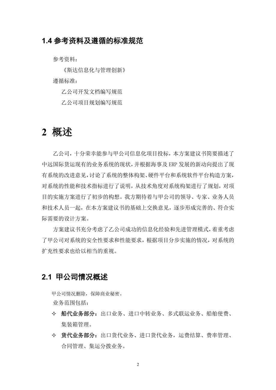 精品资料（2021-2022年收藏）咨询及核心业务软件开发方案建议书_第5页