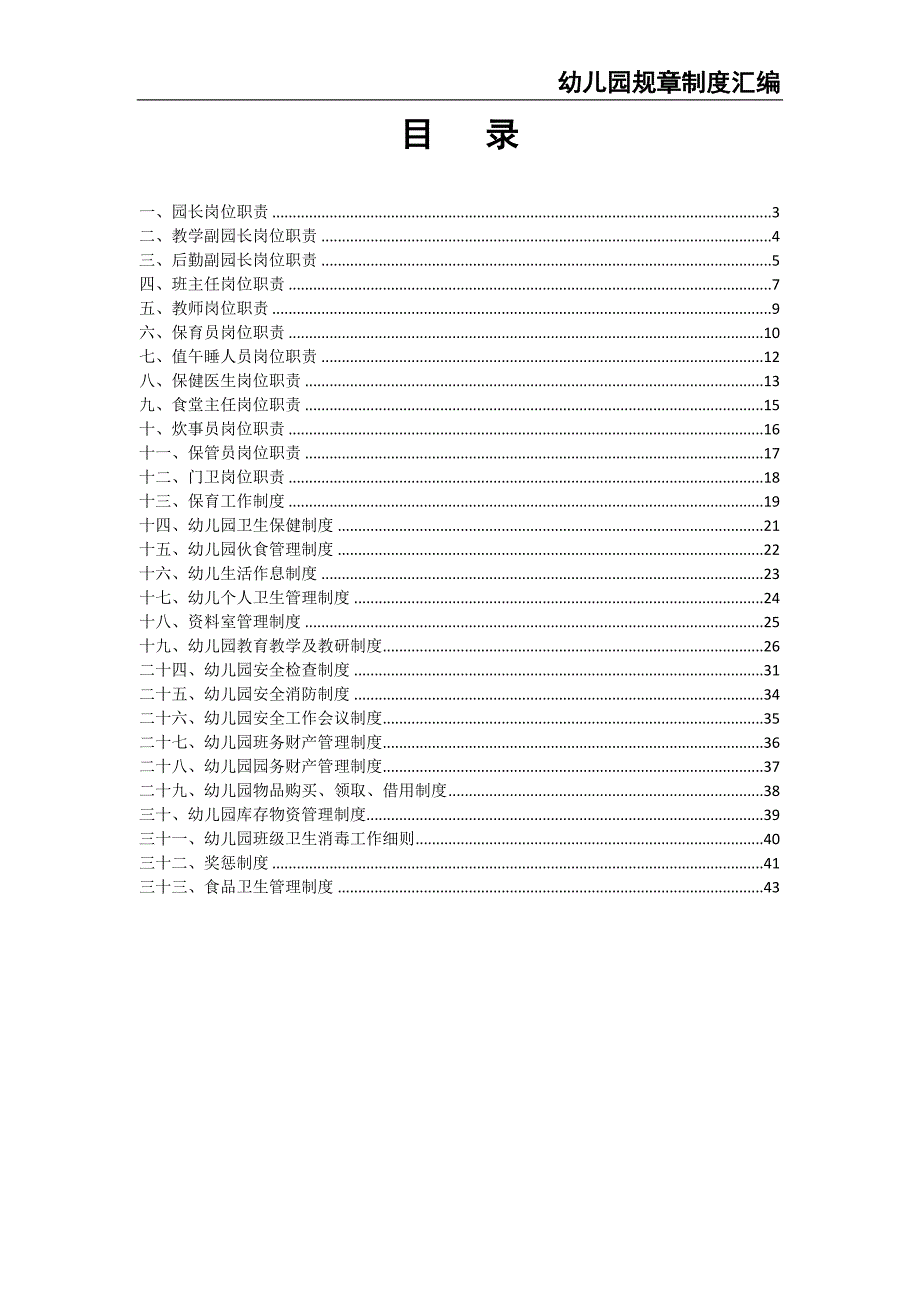 0-【精编资料】-5-幼儿园规章制度汇编（天选打工人）.docx_第2页