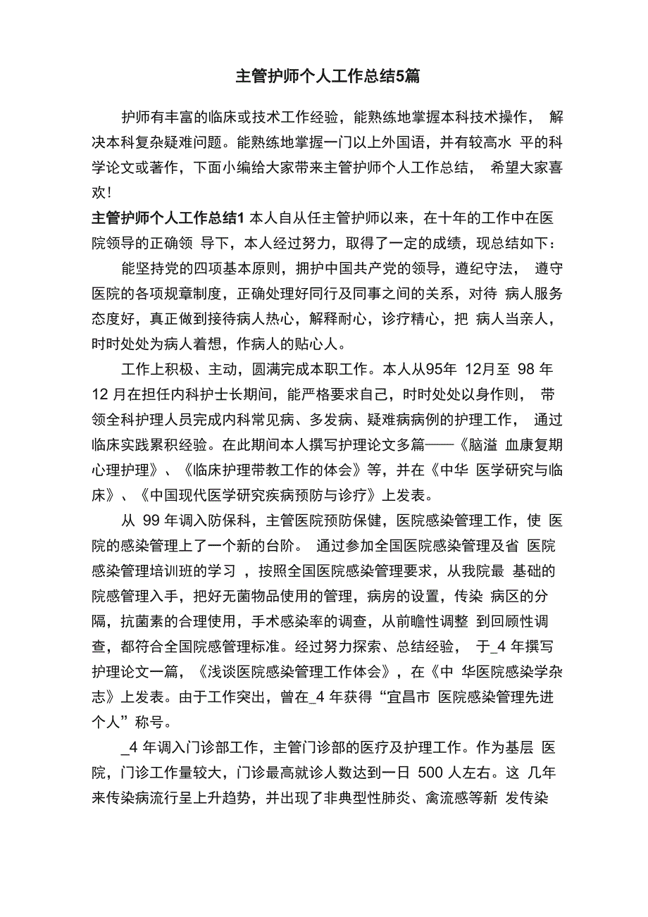 主管护师个人工作总结5篇_第1页