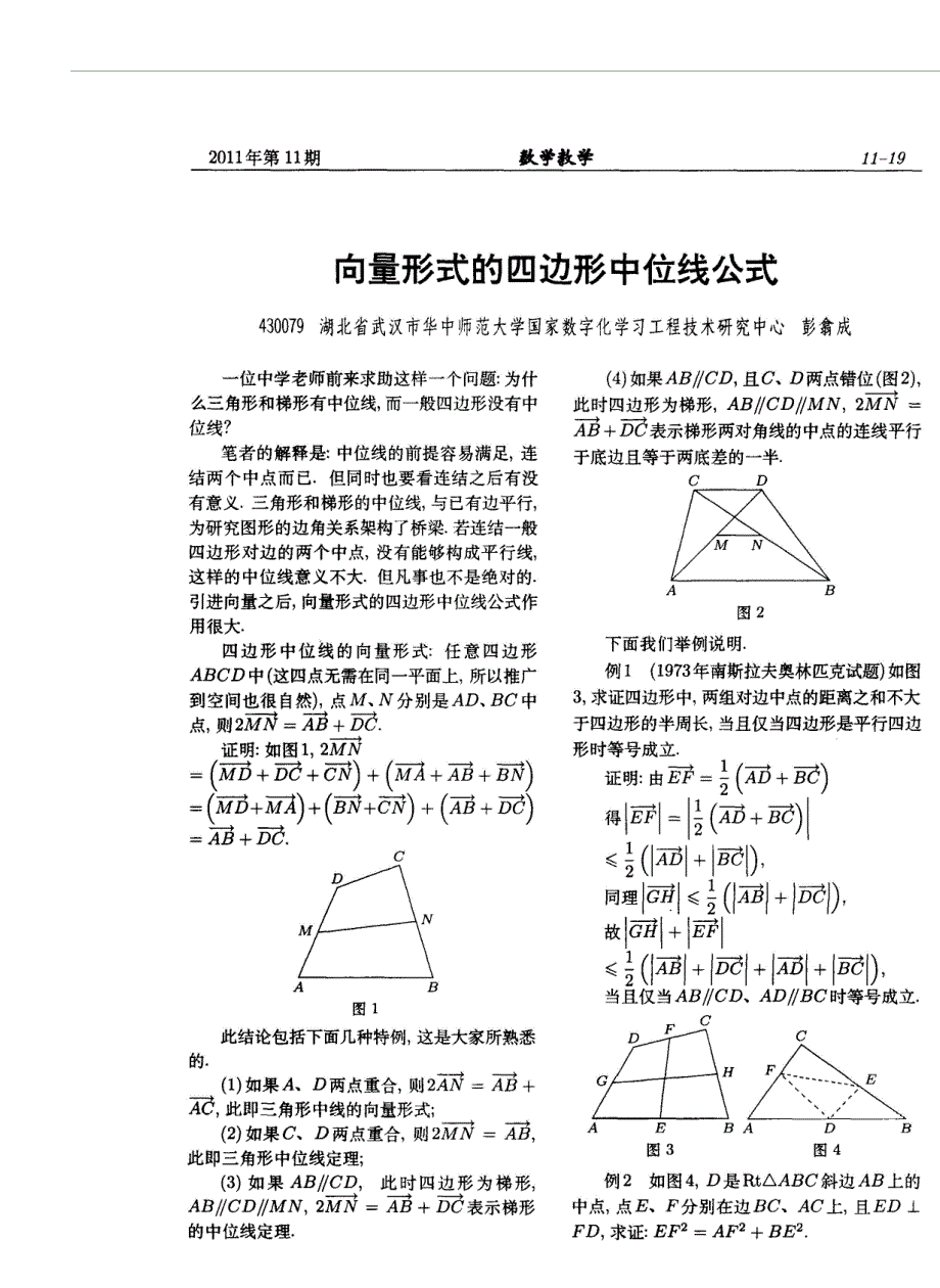 素材：2012高中数学备课参考数学教学向量形式的四边形中位线公式.doc_第2页
