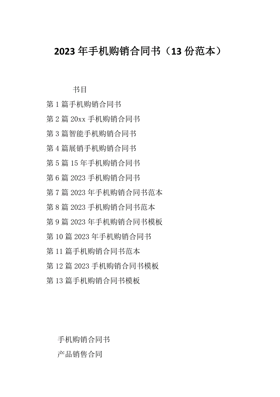 2023年手机购销合同书（13份范本）_第1页