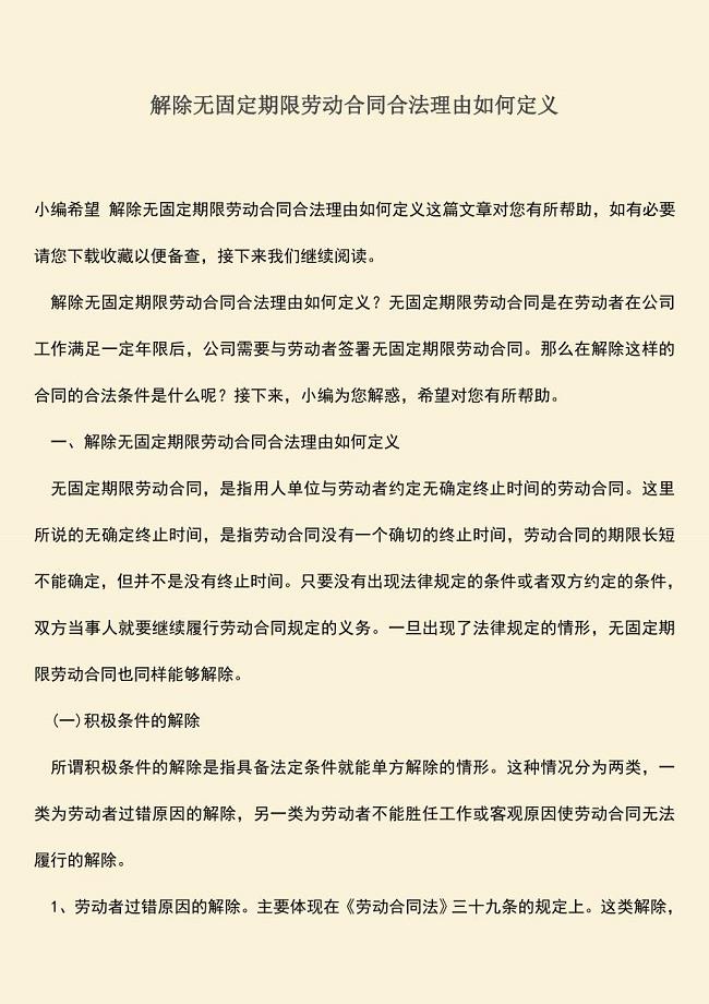 推荐：解除无固定期限劳动合同合法理由如何定义.doc