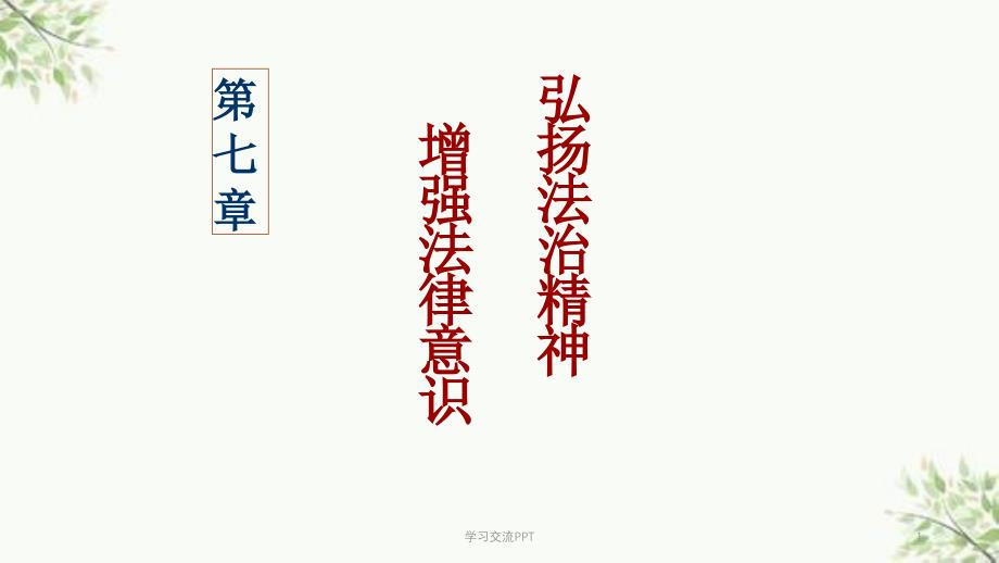 增强法律意识ppt课件_第1页