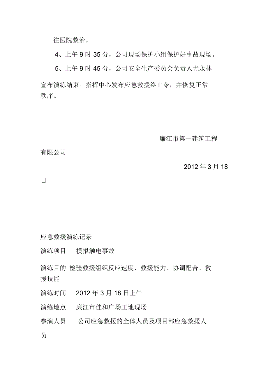 施工现场触电事故应急救援演练实施方案_第3页