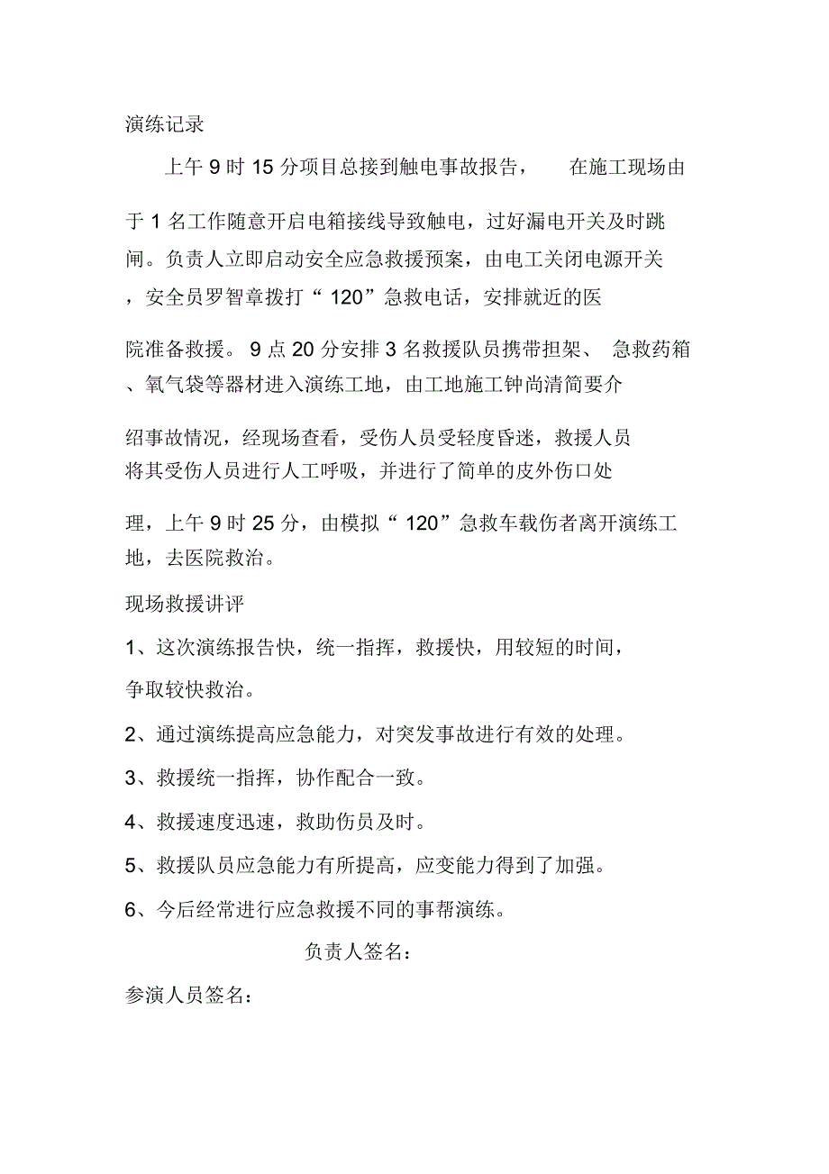 施工现场触电事故应急救援演练实施方案_第4页