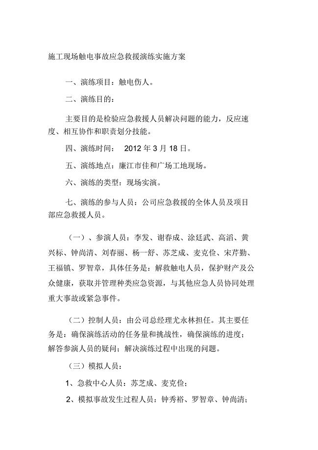 施工现场触电事故应急救援演练实施方案