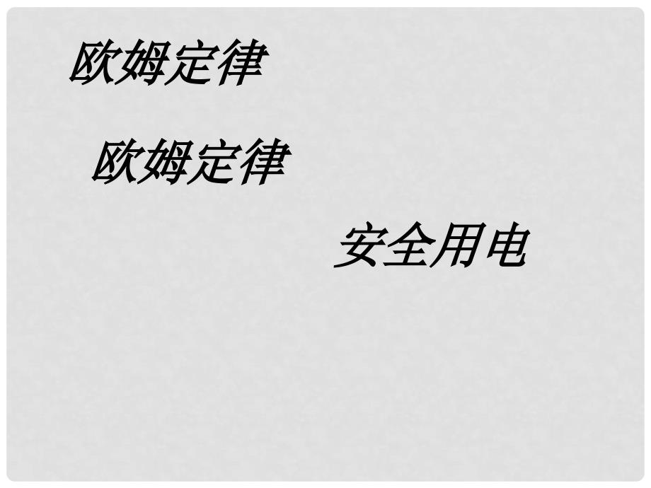 河南省大峪二中八年级物理《欧姆定律和安全用电》课件 人教新课标版_第1页