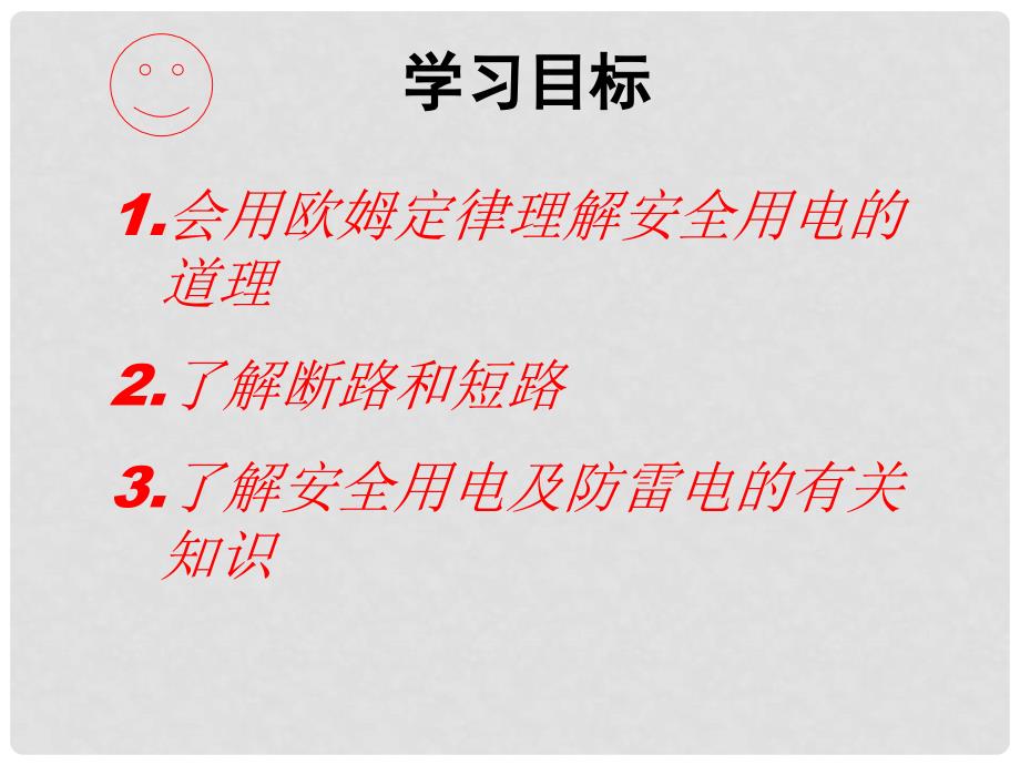 河南省大峪二中八年级物理《欧姆定律和安全用电》课件 人教新课标版_第2页