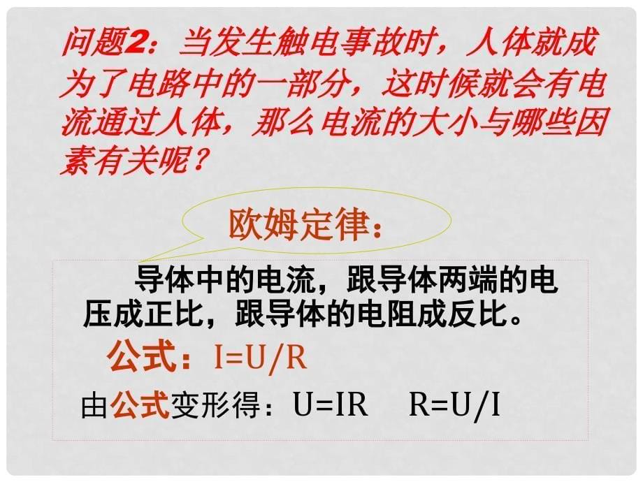 河南省大峪二中八年级物理《欧姆定律和安全用电》课件 人教新课标版_第5页