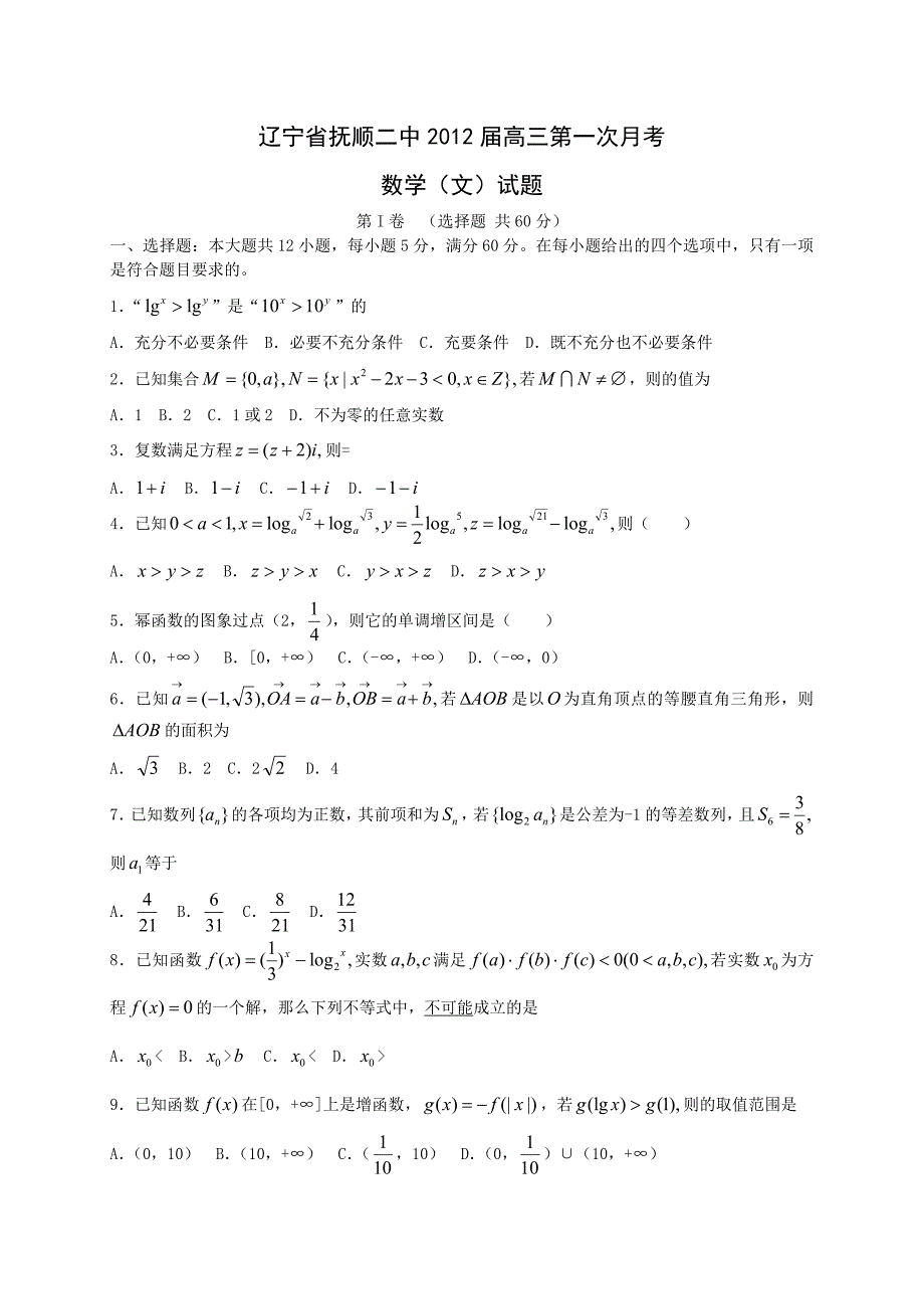 辽宁省抚顺二中高三第一次月考文科_第1页