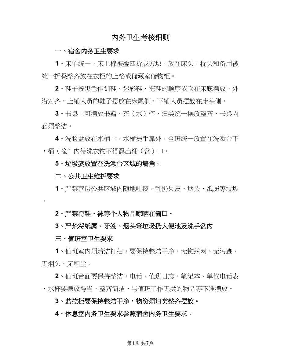 内务卫生考核细则（2篇）.doc_第1页