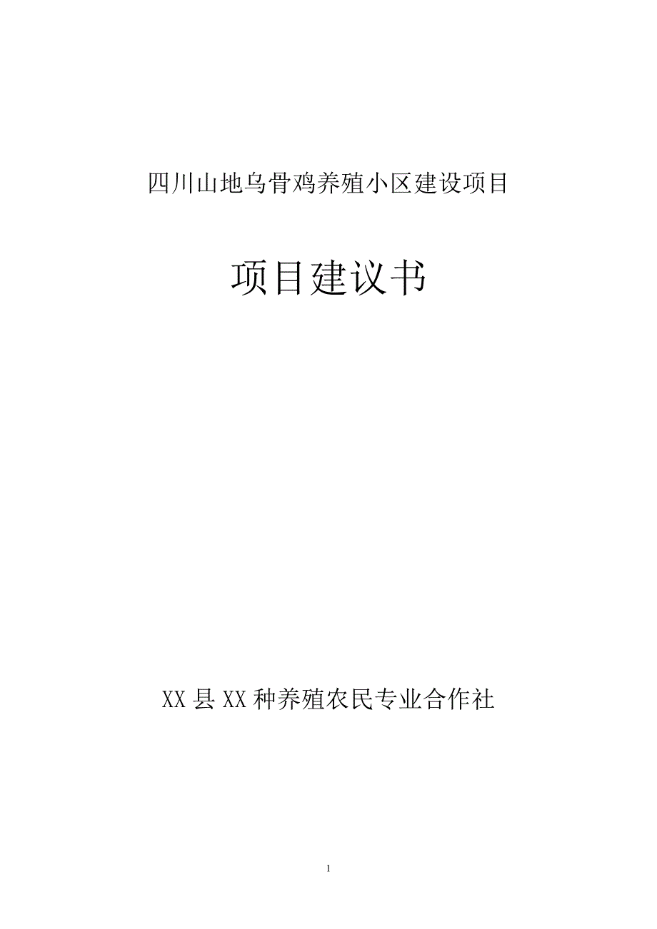 四川山地乌骨鸡养殖小区建设项目资金申请可研报告计划书.doc_第1页