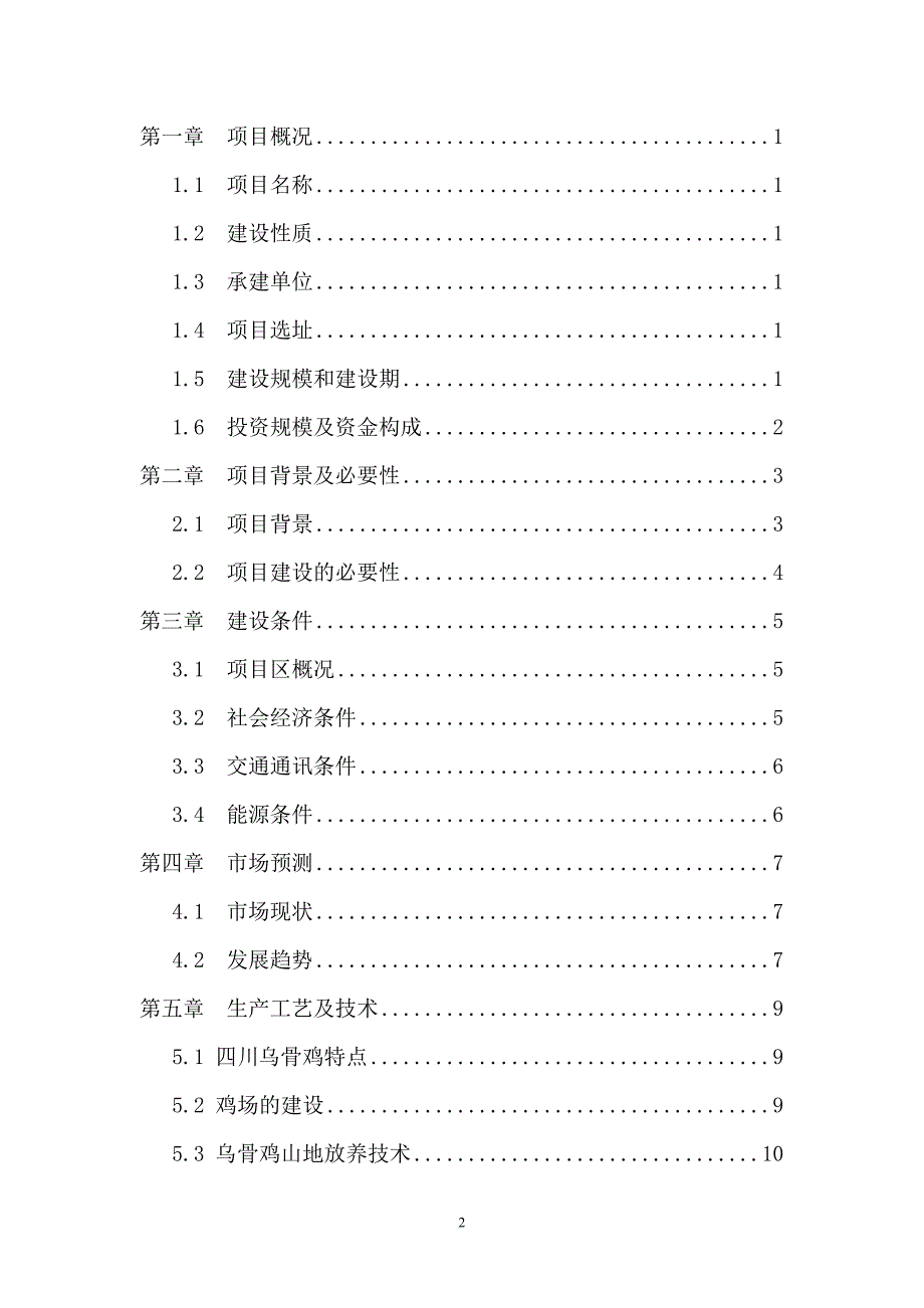 四川山地乌骨鸡养殖小区建设项目资金申请可研报告计划书.doc_第2页