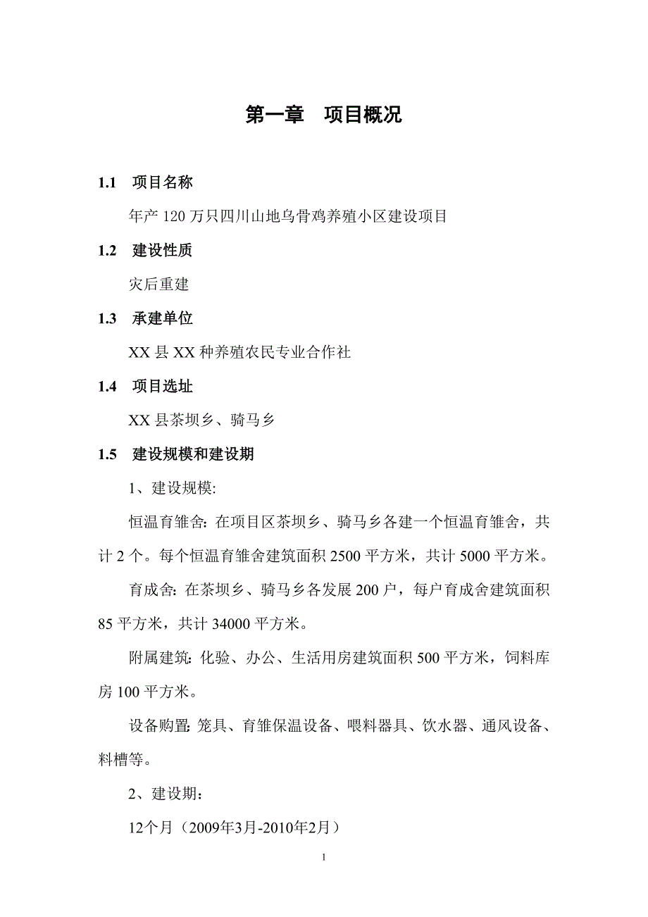 四川山地乌骨鸡养殖小区建设项目资金申请可研报告计划书.doc_第4页